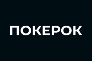 ПОКЕРОК