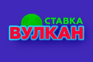 Вулкан Ставка