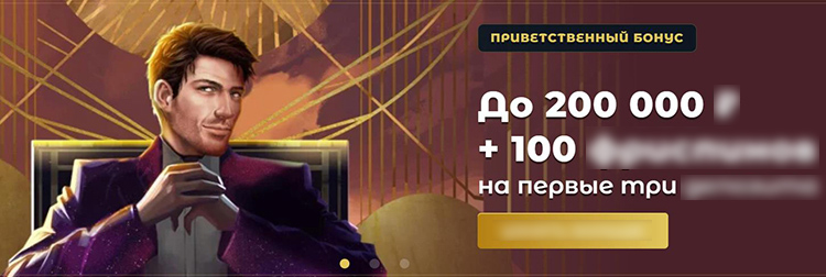 Приветственный бонус