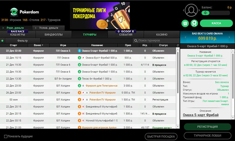 Бесплатники Pokerdom