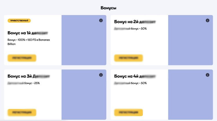 Приветственные бонусы